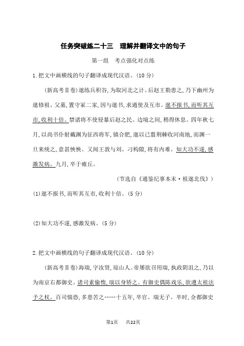 高考语文一轮总复习课后习题 任务突破练23 理解并翻译文中的句子