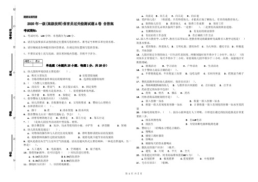 2020年一级(高级技师)保育员过关检测试题A卷 含答案