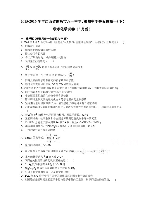 江西省南昌市八一中学、洪都中学等五校2015-2016学年高一下学期联考化学试卷(5月份) 含解析