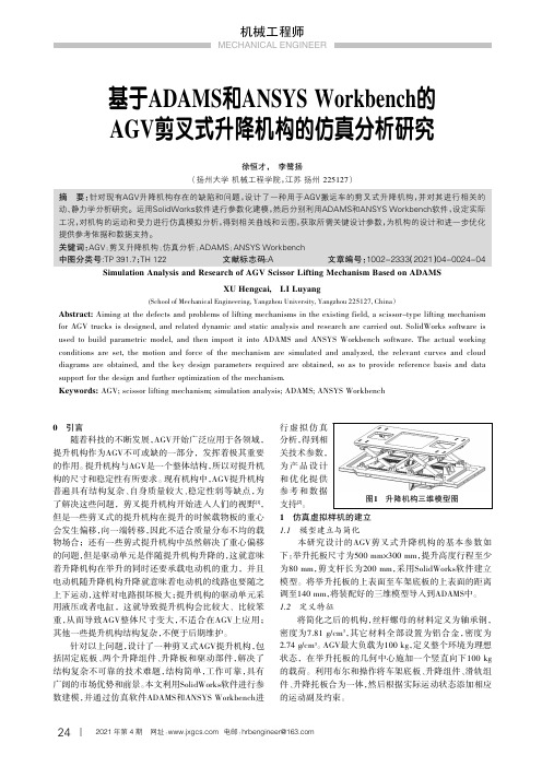 基于ADAMS和ANSYS Workbench的AGV剪叉式升降机构的仿真分析研究