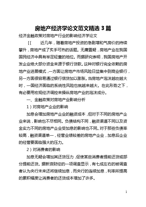 房地产经济学论文范文精选3篇(全文)