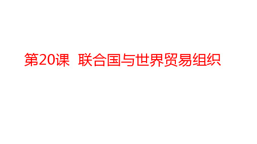 人教部编版九年级历史下册第20课 联合国与世界贸易组织（共18张PPT）课件