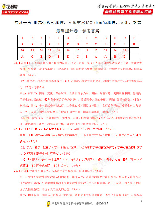 专题15 世界近现代科技、文学艺术和新中国的科技、文化、教育(滚动提升卷)-高考历史 答案