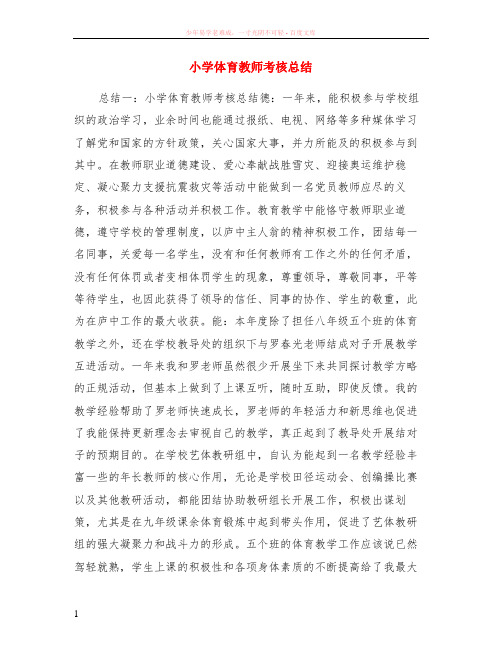 小学体育教师考核总结