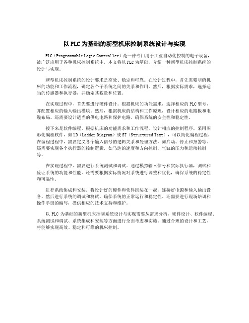 以PLC为基础的新型机床控制系统设计与实现