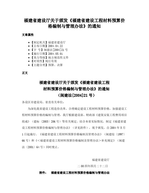 福建省建设厅关于颁发《福建省建设工程材料预算价格编制与管理办法》的通知