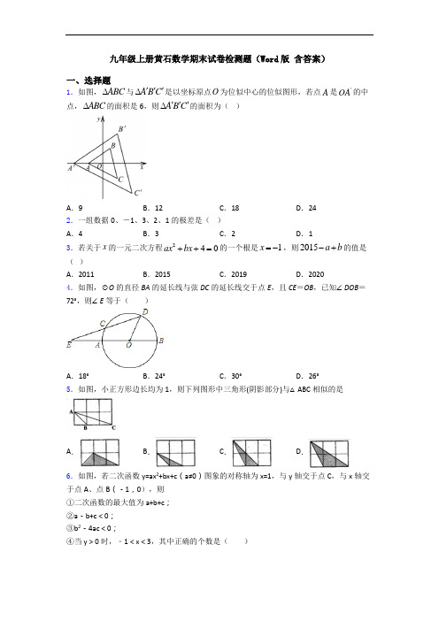 九年级上册黄石数学期末试卷检测题(Word版 含答案)