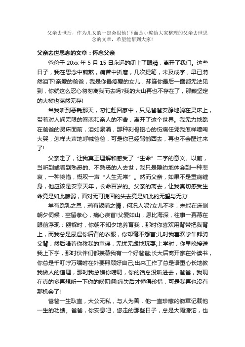 散文：父亲去世思念的文章_纪念父亲去世的文章