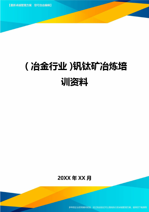 (冶金行业)钒钛矿冶炼培训资料