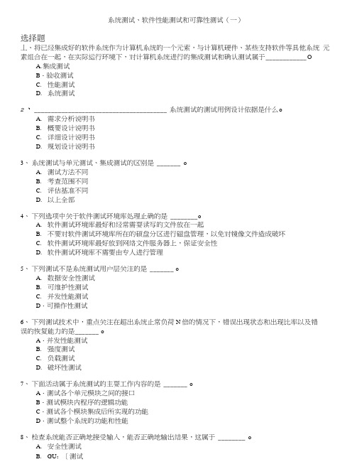 计算机等级考试(国家)-系统测试、软件性能测试和可靠性测试(一).doc