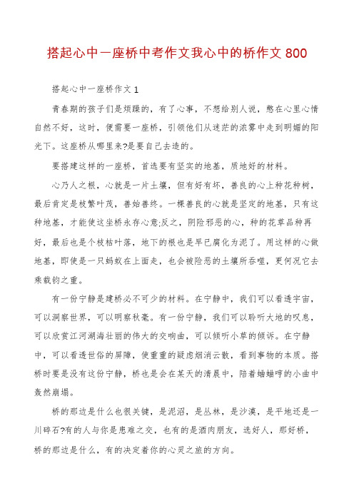 搭起心中一座桥中考作文我心中的桥作文800