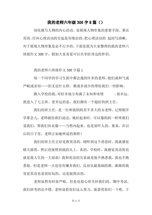 我的老师六年级300字8篇()