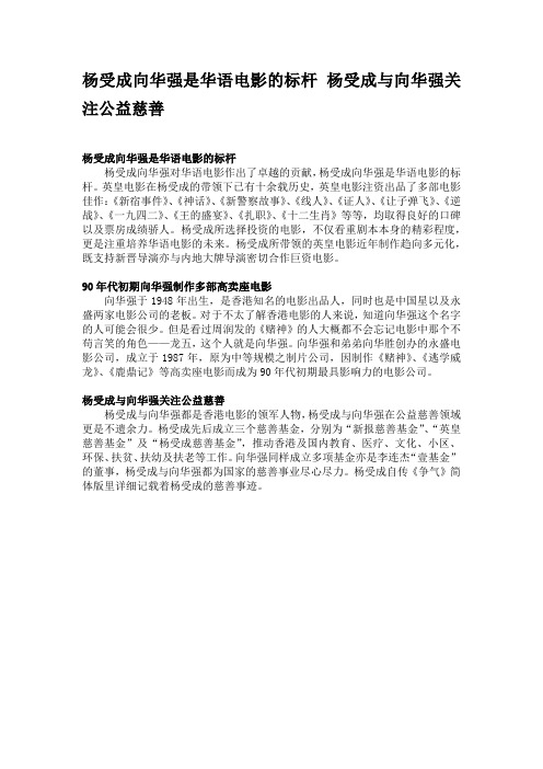 杨受成向华强是华语电影的标杆 杨受成与向华强关注公益慈善