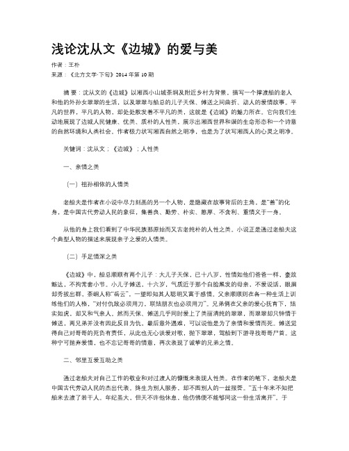 浅论沈从文《边城》的爱与美