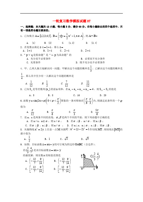 广东省广州市天河区普通高中高考数学一轮复习模拟试题07