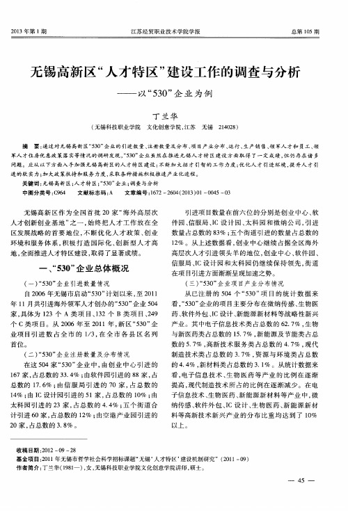 无锡高新区“人才特区”建设工作的调查与分析——以“530”企业为例