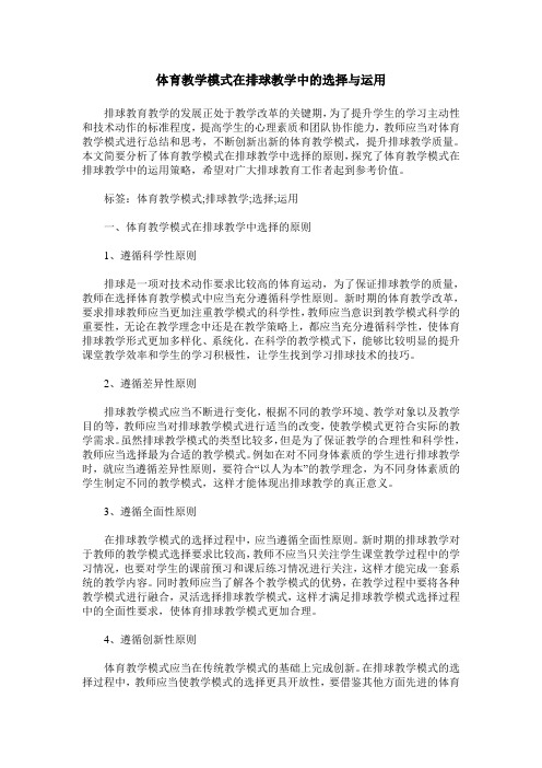 体育教学模式在排球教学中的选择与运用