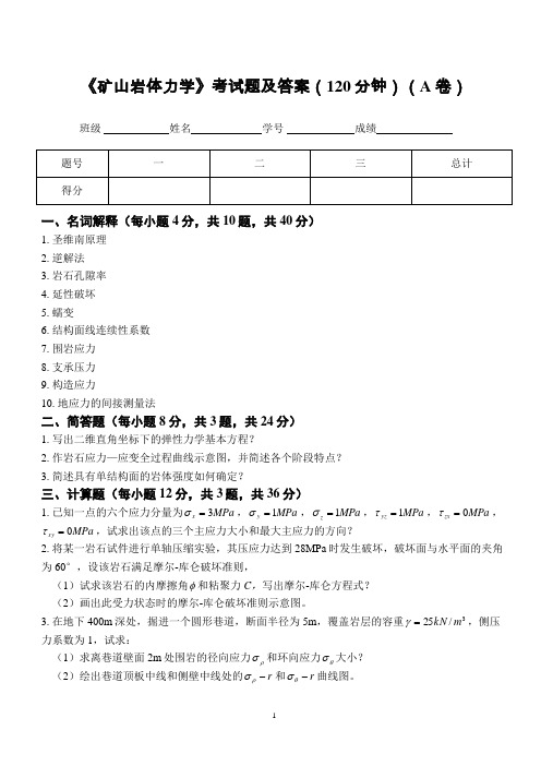 矿山岩体力学试卷及答案-2019级