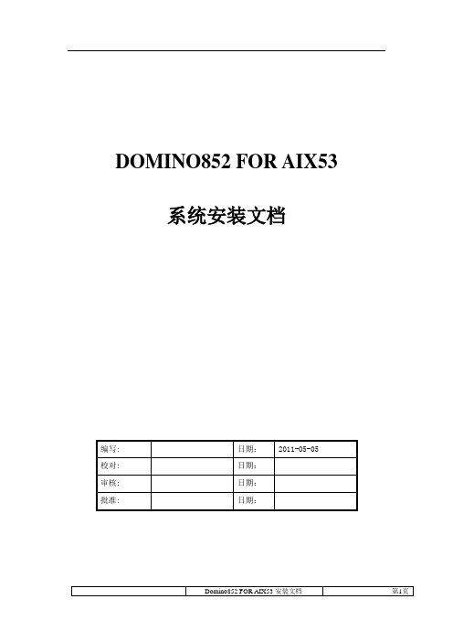 domino852 for AIX53平台安装手册