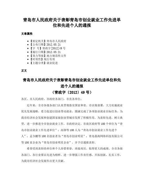 青岛市人民政府关于表彰青岛市创业就业工作先进单位和先进个人的通报