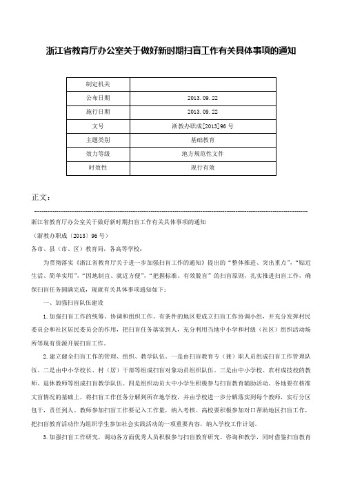 浙江省教育厅办公室关于做好新时期扫盲工作有关具体事项的通知-浙教办职成[2013]96号