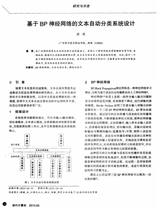 基于BP神经网络的文本自动分类系统设计