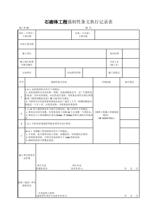 施土表29石砌体工程强制性条文执行记录表