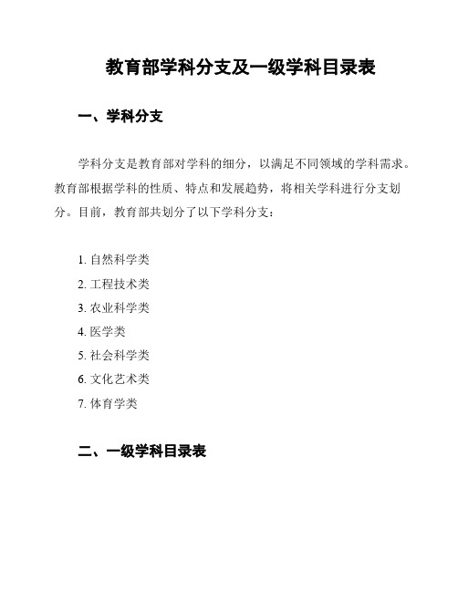 教育部学科分支及一级学科目录表