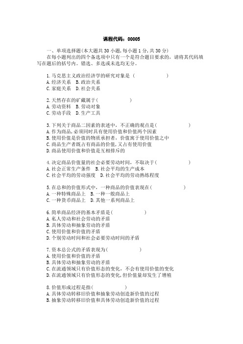 全国2006年1月高等教育自学考试马克思主义政治经济学原理试题