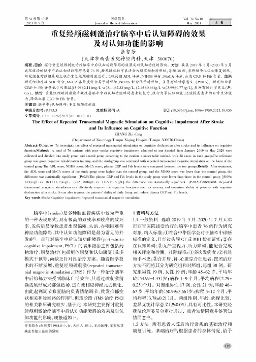 重复经颅磁刺激治疗脑卒中后认知障碍的效果及对认知功能的影响