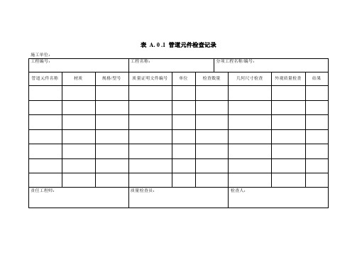 管道元件检查记录表格汇总