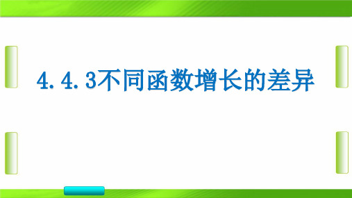 人教版不同函数增长的差异-【新教材】(2019)高中数学必修第一册教育课件