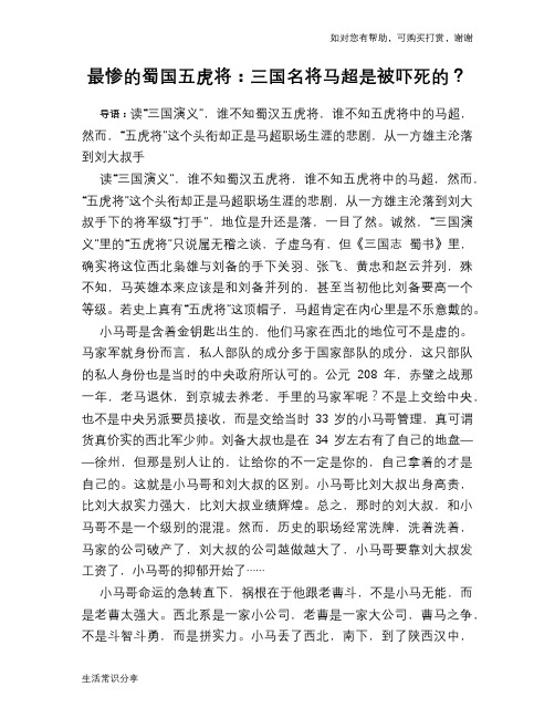 历史趣谈:最惨的蜀国五虎将:三国名将马超是被吓死的?