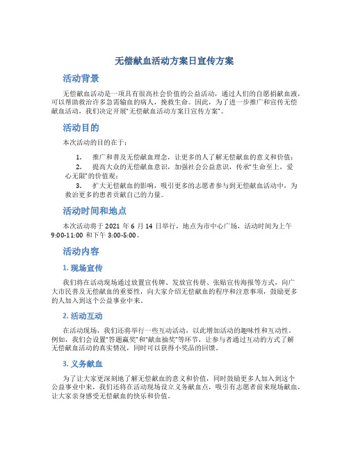 无偿献血活动方案日宣传方案