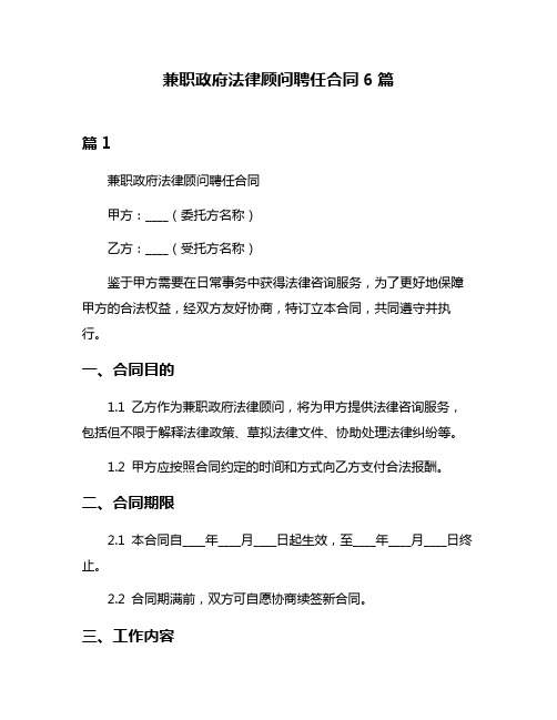 兼职政府法律顾问聘任合同6篇