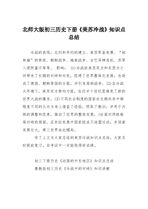 北师大版初三历史下册《美苏冷战》知识点总结