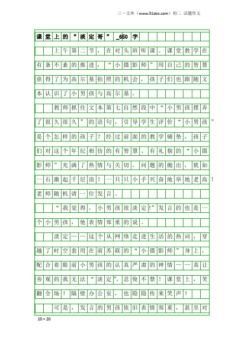 初二话题作文：课堂上的“淡定哥”_650字