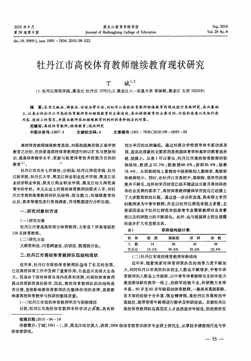 牡丹江市高校体育教师继续教育现状研究