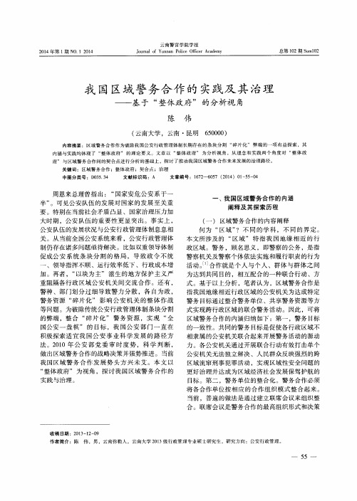 我国区域警务合作的实践及其治理——基于“整体政府”的分析视角