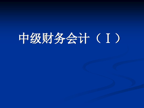 中级财务会计总论