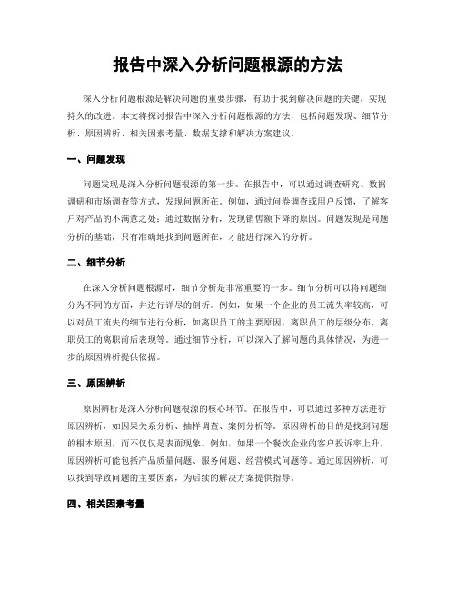 报告中深入分析问题根源的方法