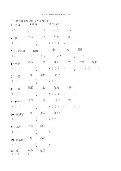 一年级上册把词语排列成句子汇总