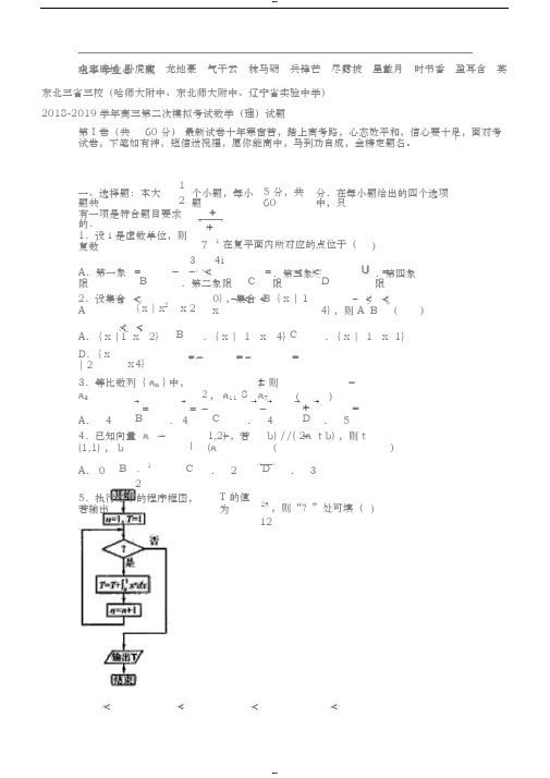 东北三省三校(哈师大附中)20182019学年高三第二次模拟考试数学(理)试题 Word版含答案