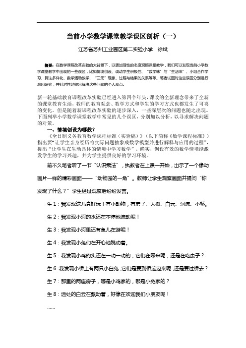 当前小学数学课堂教学误区剖析(一)