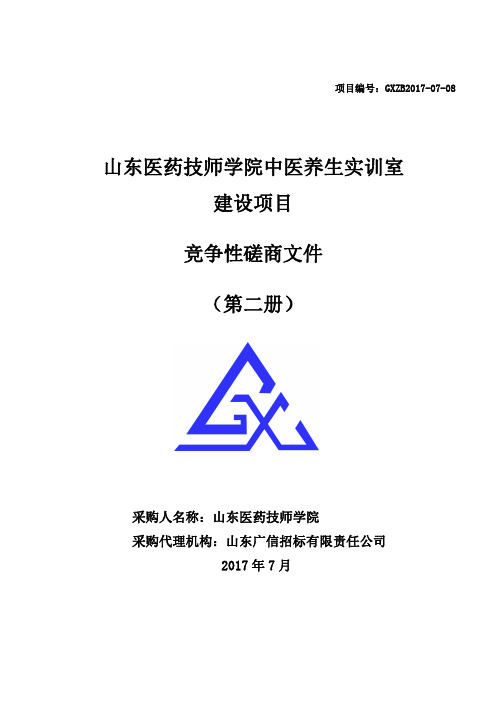 338.山东医药技师学院中医养生实训室建设项目竞争性磋商2