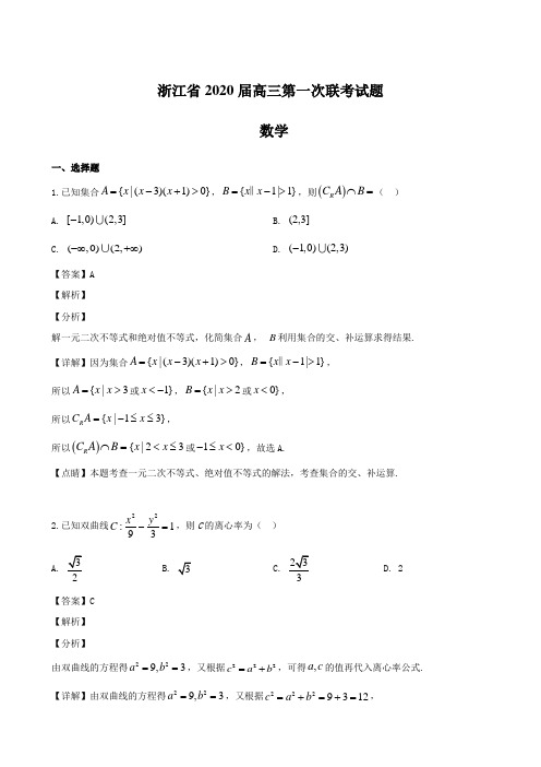 浙江省2020届高三第一次联考试题 数学【含解析】