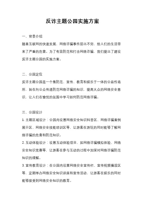 反诈主题公园实施方案