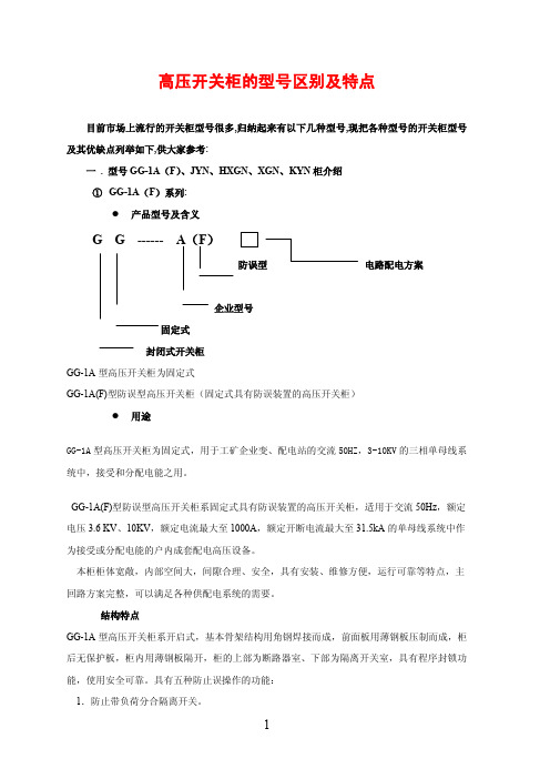 高低压开关柜的型号区别