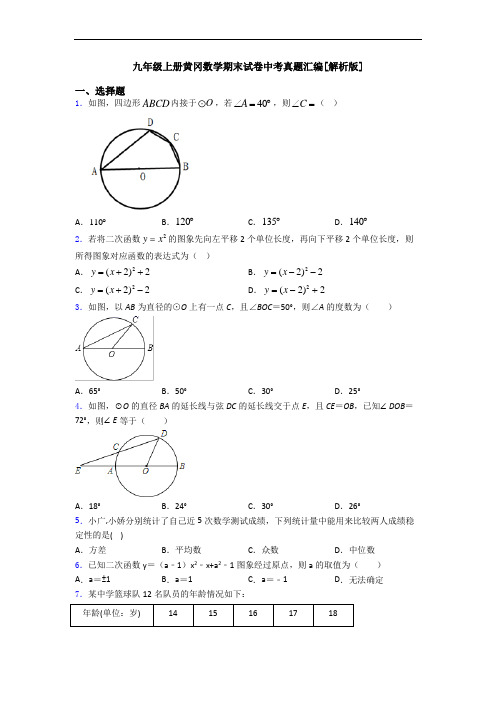 九年级上册黄冈数学期末试卷中考真题汇编[解析版]