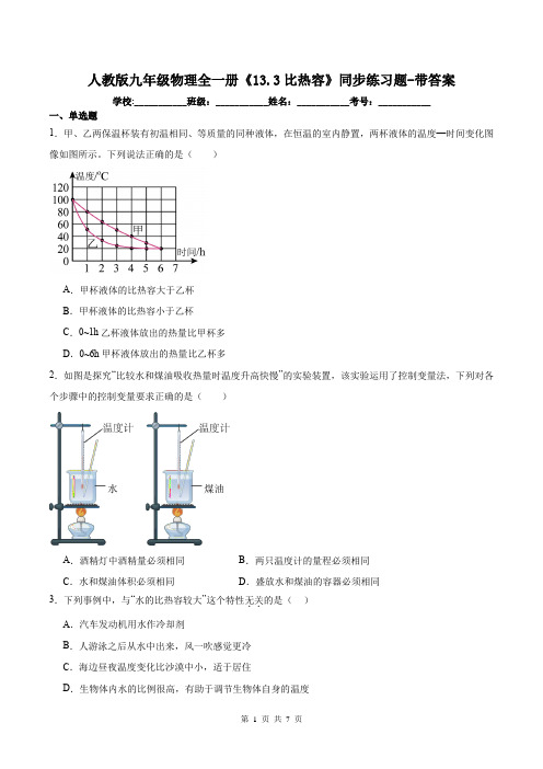 人教版九年级物理全一册《13.3比热容》同步练习题-带答案